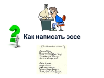 Как написать эссе