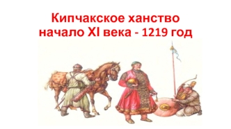 Кипчакское ханство начало ХІ века, 1219 год