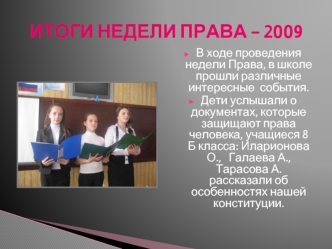 ИТОГИ НЕДЕЛИ ПРАВА - 2009