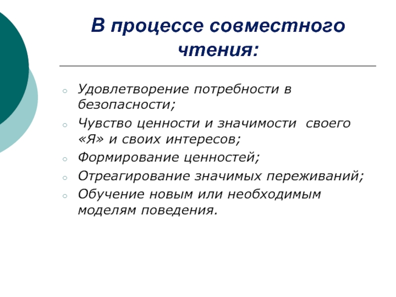 Совместные процессы. Ценность чувств. 1 Потребность в чувстве защищённости принципы воспитания.