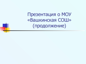 Презентация о МОУ Вашкинская СОШ (продолжение)