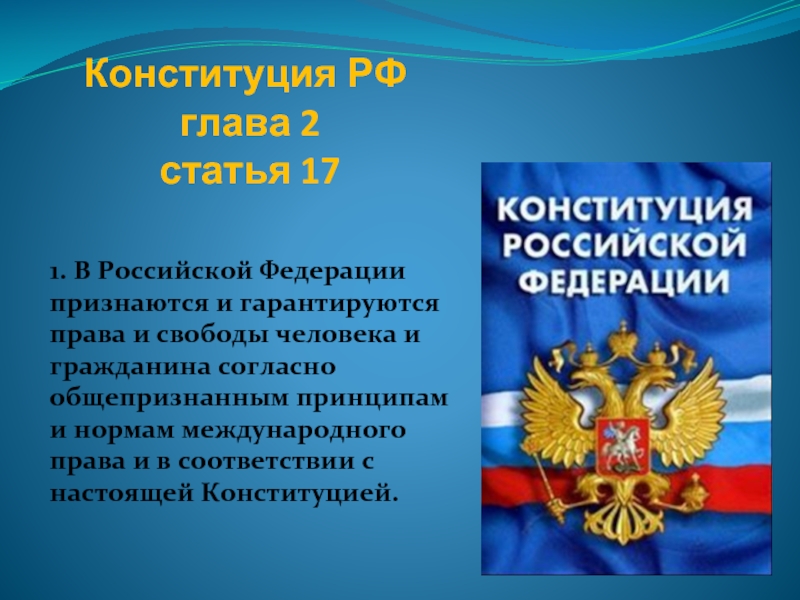 Конституция рф состоит в том. 2 Глава Конституции Российской Федерации. Ст Конституции РФ О правах человека. Статьи конститунционногоправа.