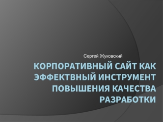 корпоративный сайт как эффектвный инструмент повышения качества разработки