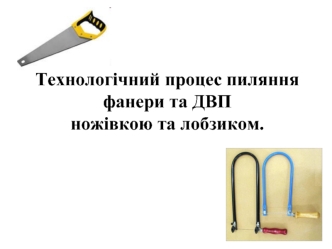 Технологічний процес пиляння фанери та ДВП ножівкою та лобзиком