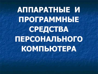 Аппаратные и программные средства персонального компьютера