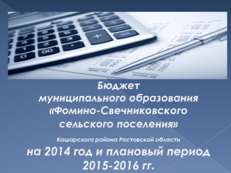 Бюджет муниципального образования Фомино-Свечниковского сельского поселенияКашарского района Ростовской области  на 2014 год и плановый период 2015-2016 гг.