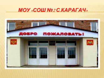 МОУ СОШ №2 с.Карагач