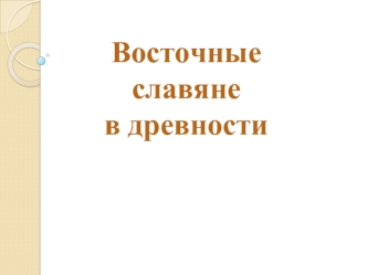 Восточные славяне в древности