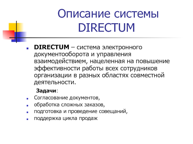 Описание системы. Плюсы системы электронного документооборота. Презентация системы DIRECTUM. Система описывает.