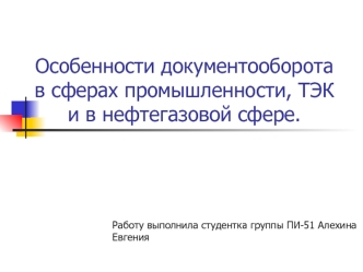 Особенности документооборота в сферах промышленности, ТЭК и в нефтегазовой сфере.