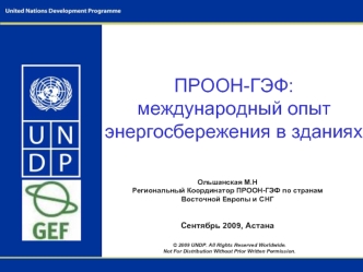 ПРООН-ГЭФ: международный опытэнергосбережения в зданиях