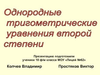 Однородные
 тригометрические
 уравнения второй 
степени