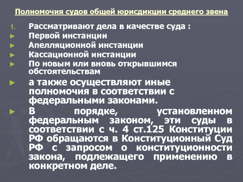 Контрольная работа по теме Суды среднего звена системы судов общей юрисдикции