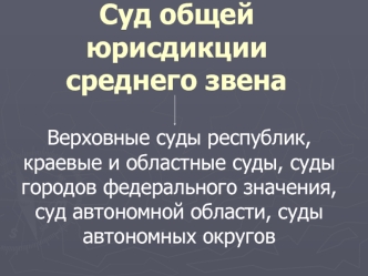 Суд общей юрисдикции среднего звена