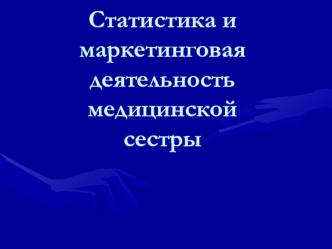 Статистика и маркетинговая деятельность медицинской сестры