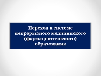 Переход к системе непрерывного медицинского, фармацевтического образования