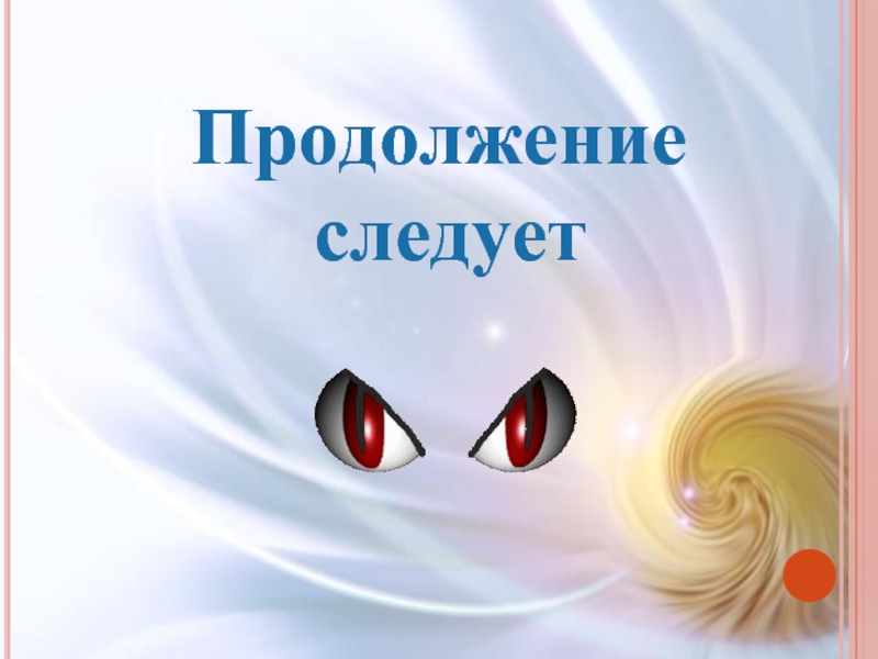 Продолжение следует. В продолжение. Продолжение картинка. Продолжение следует для презентации.