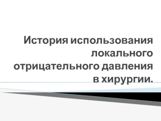 Использование локального отрицательного давления в хирургии