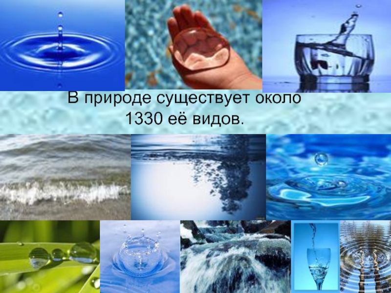 Вокруг существующий. Вода в природе бывает в виде. 1330 Видов воды. В природе существует 1330 видов воды. В природе существует около 1330 видов воды..