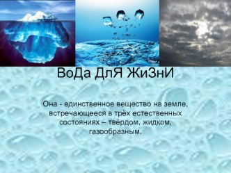 ВоДа ДлЯ ЖиЗнИ