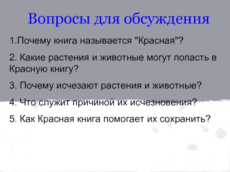 Почему красная книга названа красной книгой. Почему книгу назвали красной. Почему красная книга называется красной. Почему красная книга называется красной для 2 класса.