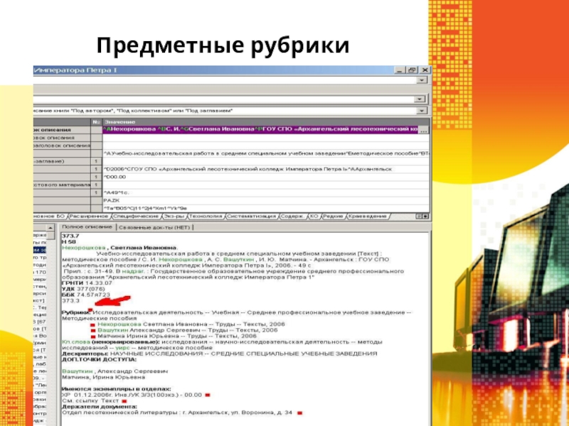 Предметна рубрика. Предметная рубрика примеры. Предметная рубрика комбинированная. Предметные рубрики в библиотеке. Простая предметная рубрика примеры.