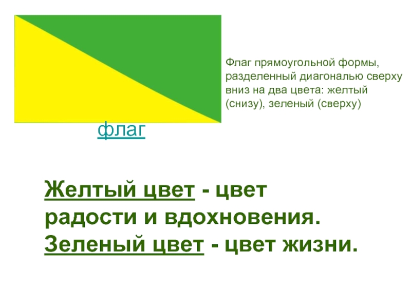 Сверху зелено снизу красно. Сверху желтый снизу зеленый. Флаг желтый сверху зеленый. Флаг вверху желтый внизу зелёный. У кого флаг зеленый снизу и желтый сверху.