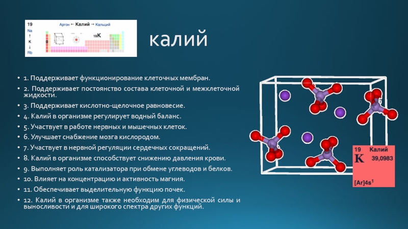 Презентация калий химия