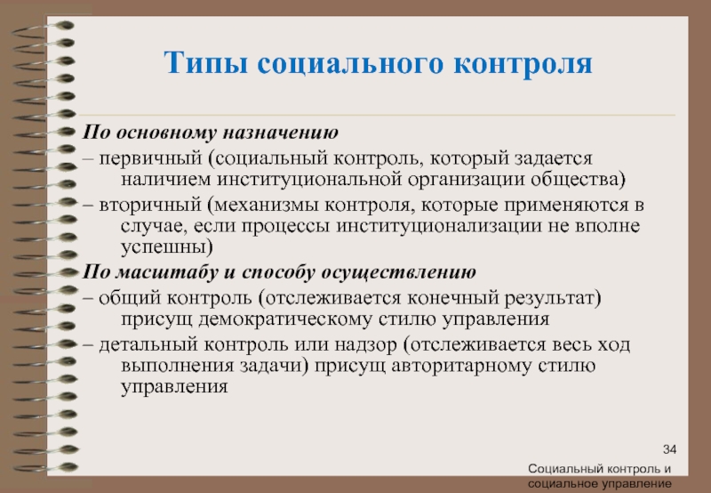 Примеры первичного социального контроля