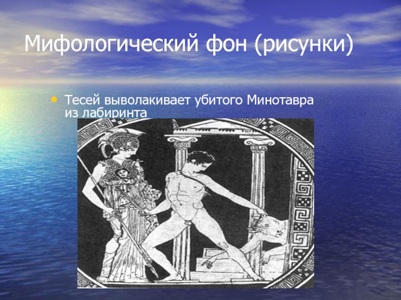 Песня тесей. Тесей мифология. Остров Крит Минотавр. Тесей и Минотавр рисунок 5 класс.