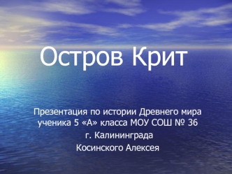 Остров Крит