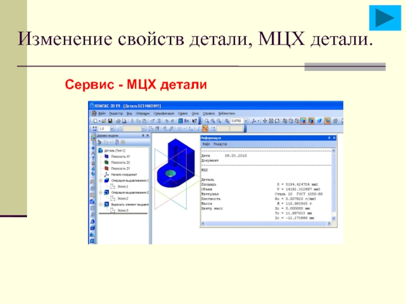 Свойства детали. Параметры МЦХ В компасе. МЦХ детали это. Свойство детали компас.