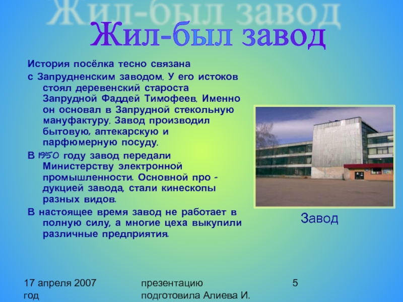 17 апреля 2007 год презентацию подготовила Алиева И. История посёлка тесно связана