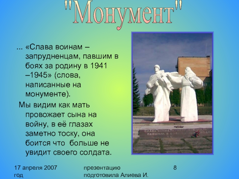 17 апреля 2007 год презентацию подготовила Алиева И. ... «Слава воинам –