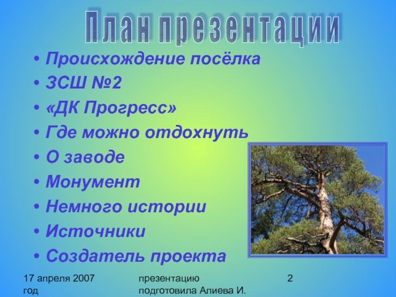 17 апреля 2007 год презентацию подготовила Алиева И. Происхождение посёлка ЗСШ №2