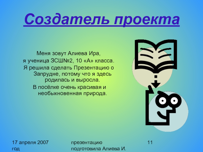 17 апреля 2007 год презентацию подготовила Алиева И. Создатель проекта Меня зовут