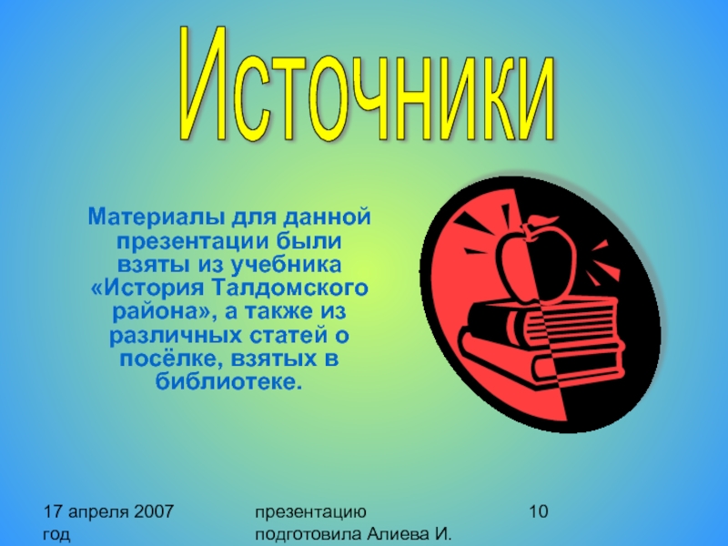 17 апреля 2007 год презентацию подготовила Алиева И. Материалы для данной презентации