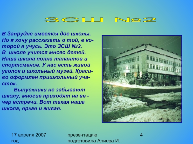 17 апреля 2007 год презентацию подготовила Алиева И. В Запрудне имеется две