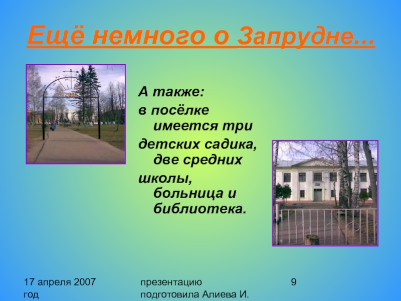 17 апреля 2007 год презентацию подготовила Алиева И. Ещё немного о Запрудне...
