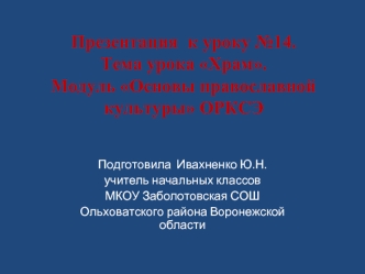 Презентация  к уроку №14. Тема урока Храм. Модуль Основы православной культуры ОРКСЭ