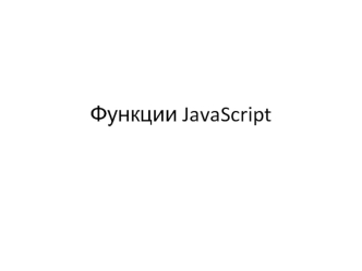 Функции JavaScript