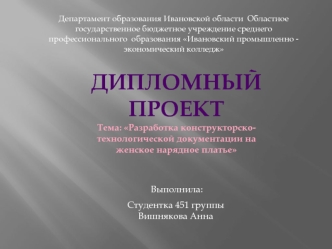 Разработка конструкторско-технологической документации на женское нарядное платье