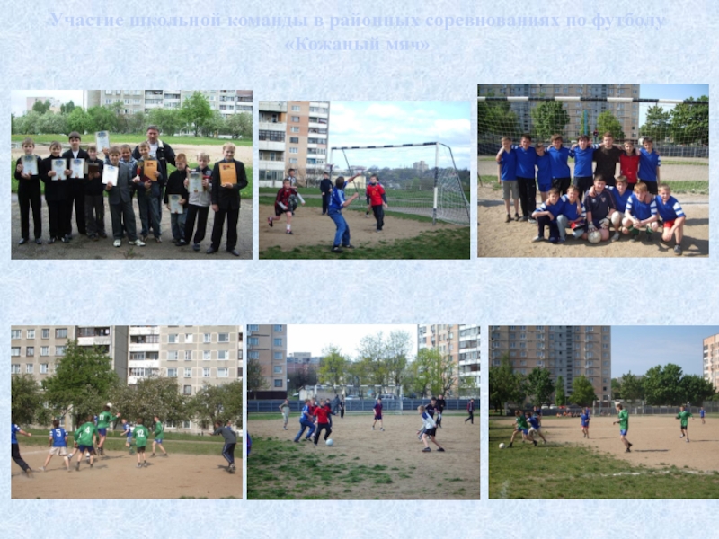 Участие школьной команды в районных соревнованиях по футболу «Кожаный мяч»