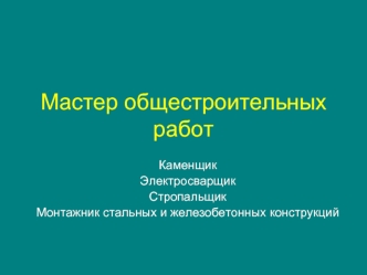 Мастер общестроительных работ