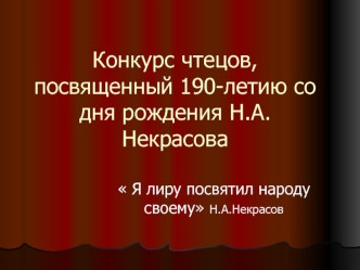 Конкурс чтецов, посвященный 190-летию со дня рождения Н.А. Некрасова