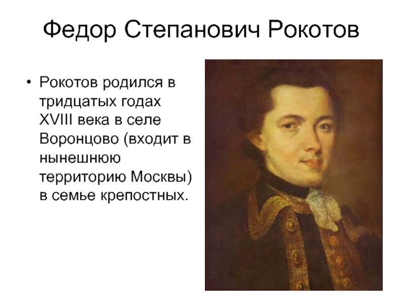 Доклад: Рокотов Ф.С.