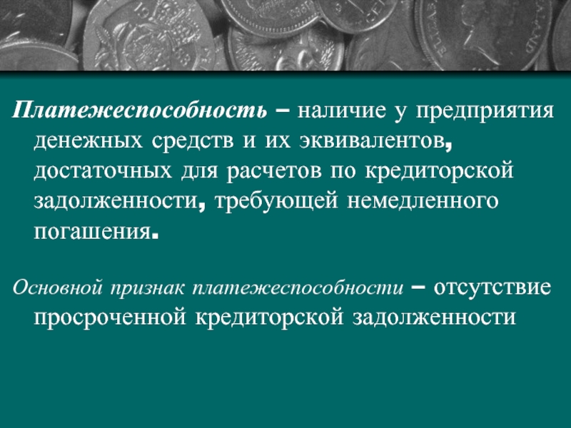 Управление денежными средствами и их эквивалентами презентация