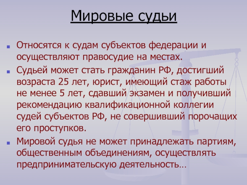 Судьям можно. Мировые судьи относятся к. Судьями могут быть граждане РФ В возрасте:. Президентом может стать гражданин РФ достигший возраста. Судьей можно стать.