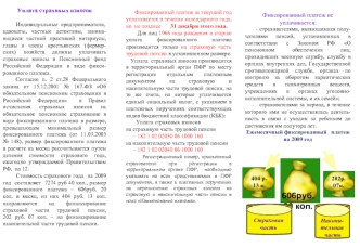 Уплата страховых взносов
    
     Индивидуальные предприниматели, адвокаты, частные детективы, занима-ющиеся частной практикой нотариусы, главы и члены крестьянских (фермер-ских) хозяйств должны уплачивать страховые взносы в Пенсионный фонд Российской Фе