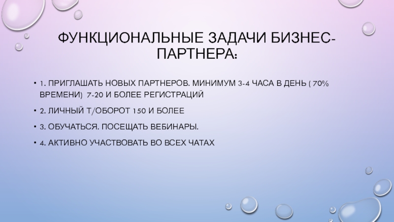 Функциональные задачи. Функциональные задачи бизнес партнера. Планерка Орифлейм. Темы планерок в Орифлейм. Функционал Орифлейм.